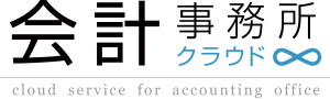会計事務所クラウド